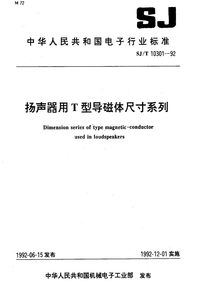 [电子标准]-SJT10301-1992.pdf_第1页