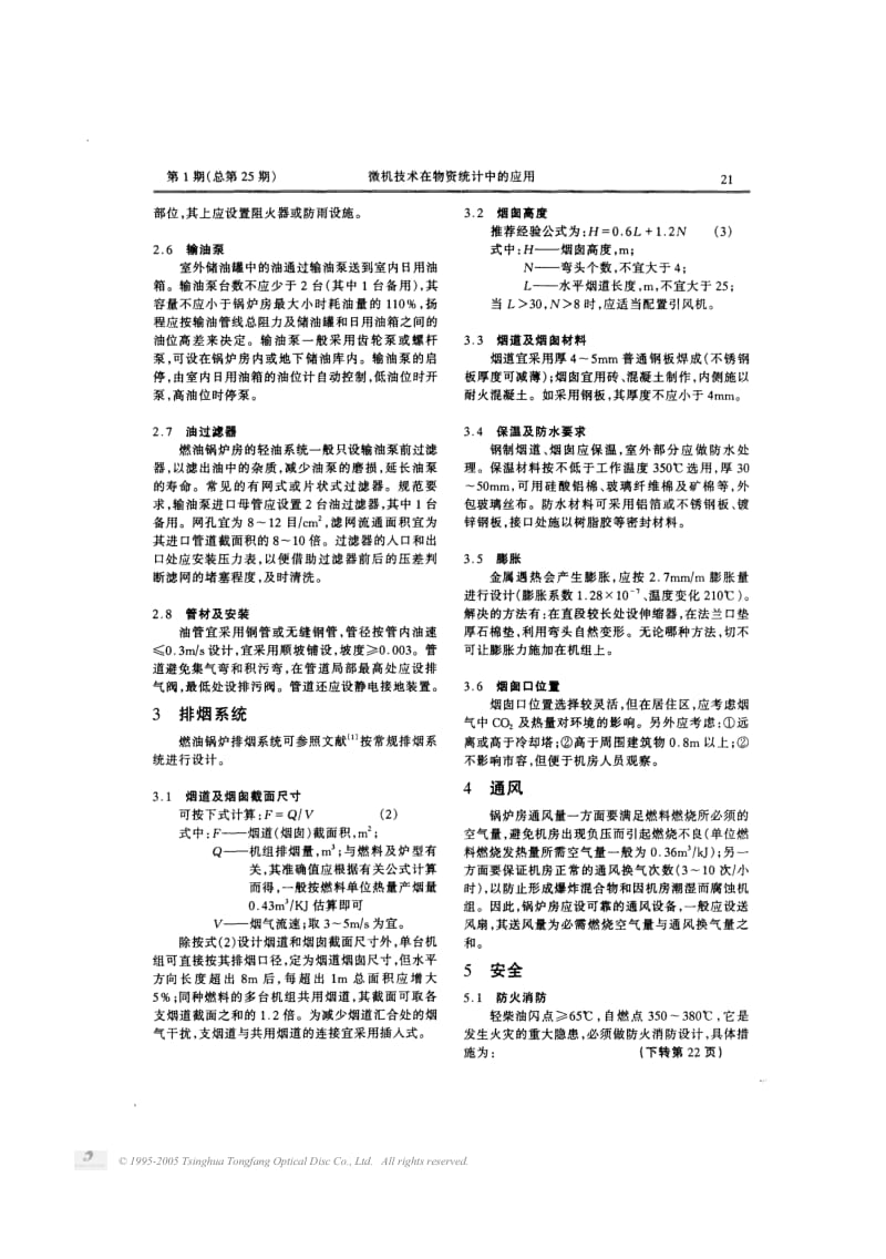 对燃油锅炉房设计几个技术要求.pdf_第2页