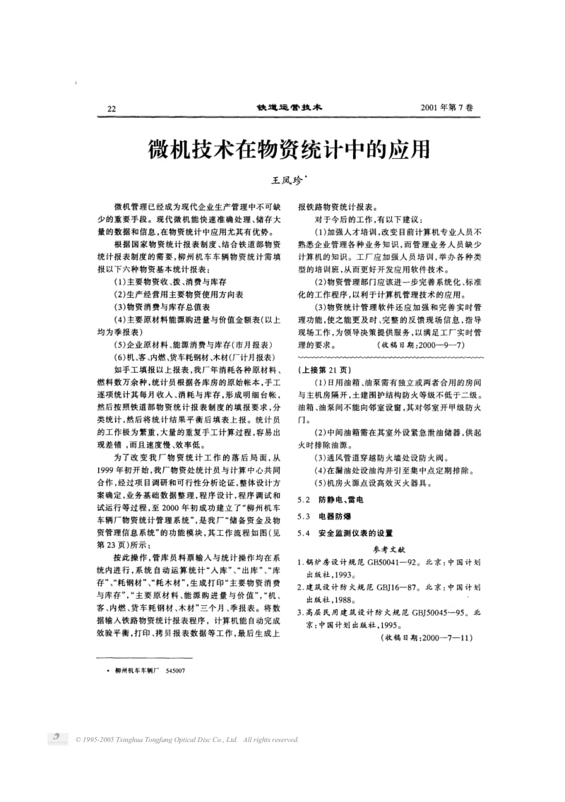 对燃油锅炉房设计几个技术要求.pdf_第3页