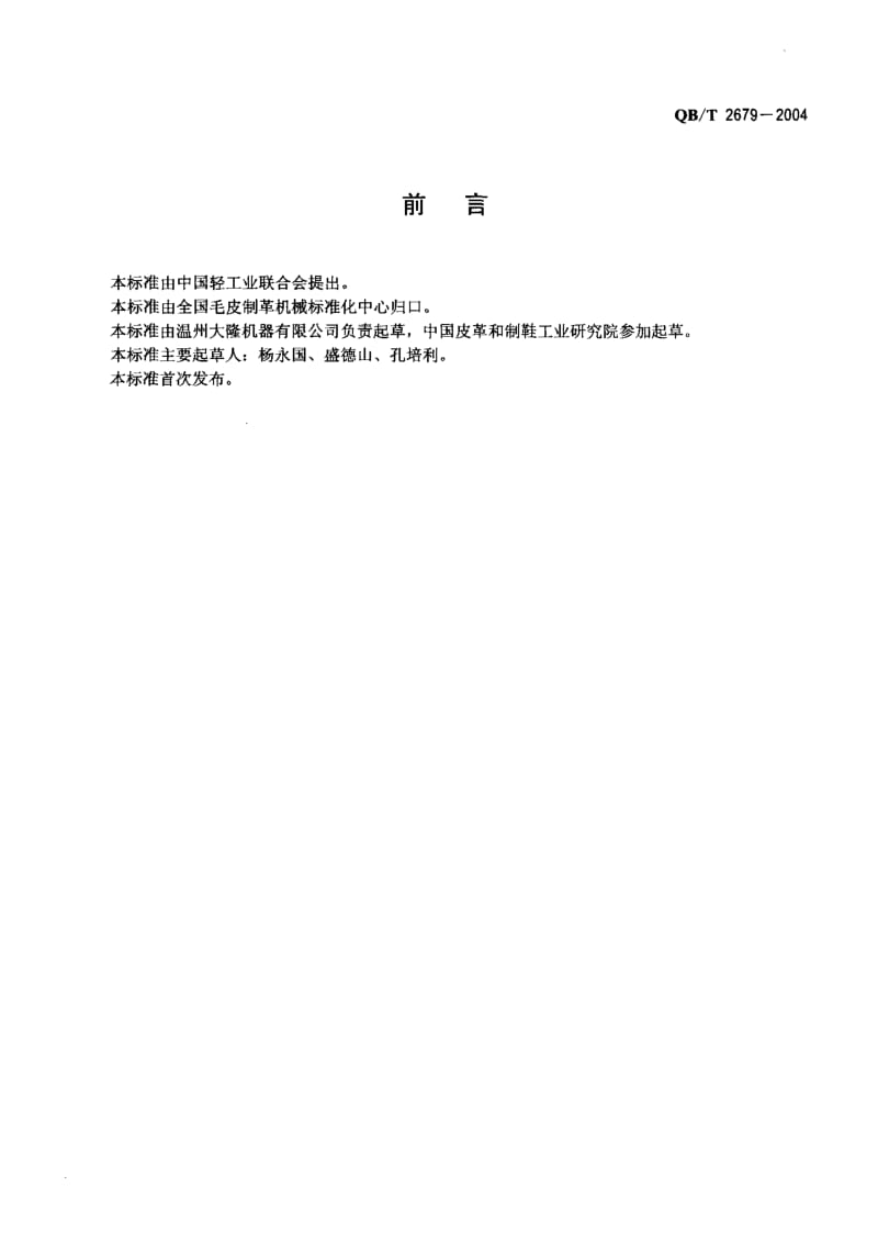 QB-T 2679-2004 制鞋机械 配底生产线-干燥活化机.pdf.pdf_第2页