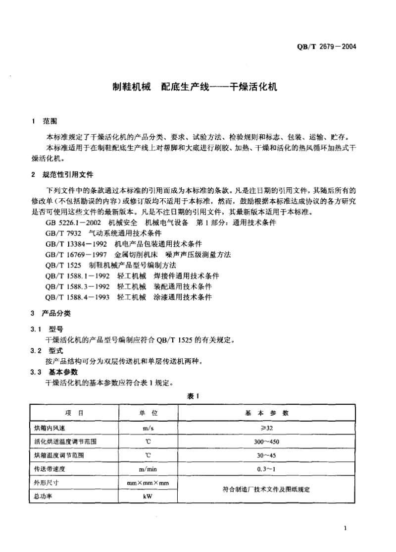 QB-T 2679-2004 制鞋机械 配底生产线-干燥活化机.pdf.pdf_第3页