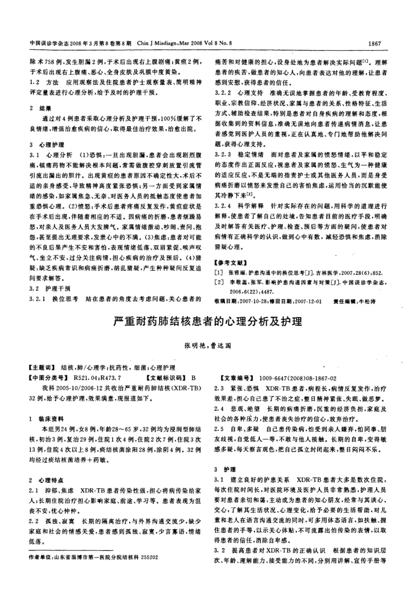 严重耐药肺结核患者的心理分析及护理.pdf_第1页