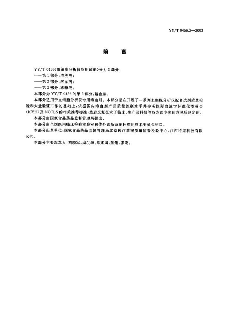 YY-T 0456.2-2003 血细胞分析仪应用试剂 第2部分 溶血剂.PDF.pdf_第1页