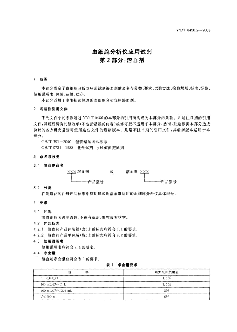 YY-T 0456.2-2003 血细胞分析仪应用试剂 第2部分 溶血剂.PDF.pdf_第2页