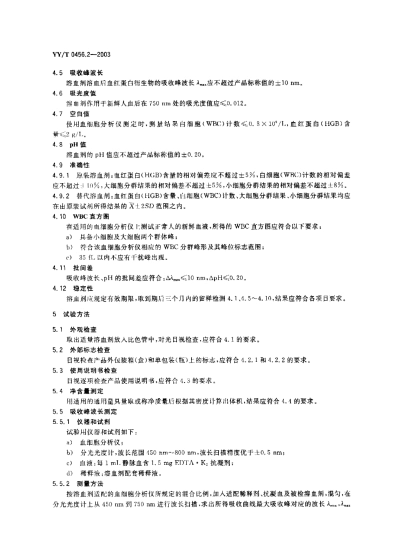 YY-T 0456.2-2003 血细胞分析仪应用试剂 第2部分 溶血剂.PDF.pdf_第3页