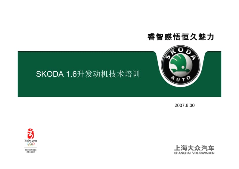 斯柯达(SKODA)汽车1.6发动机技术培训.pdf_第1页