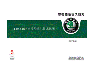 斯柯达(SKODA)汽车1.6发动机技术培训.pdf