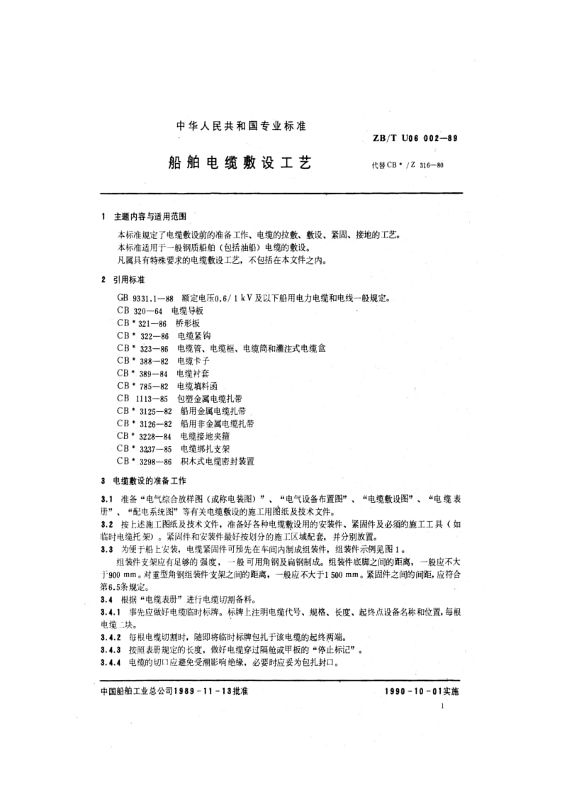 ZB U 06 002-89 船舶电缆敷设工艺.pdf.pdf_第2页