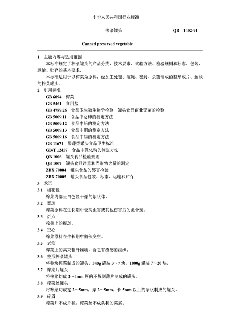 [轻工标准]-QBT 1402-1991 榨菜罐头.pdf_第1页