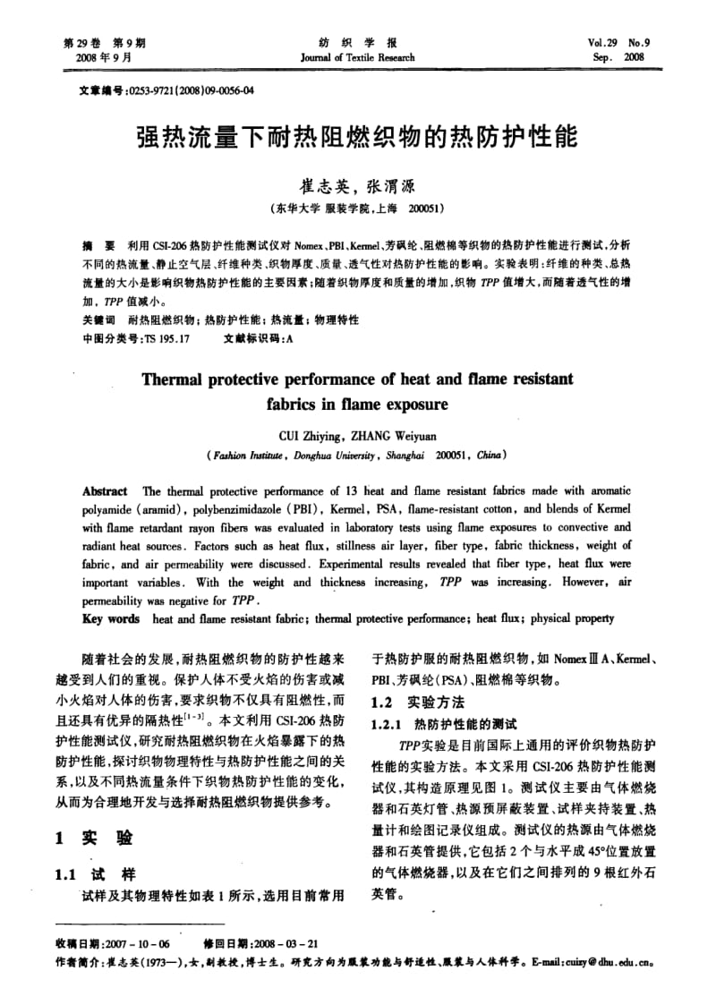 强热流量下耐热阻燃织物的热防护性能.pdf_第1页