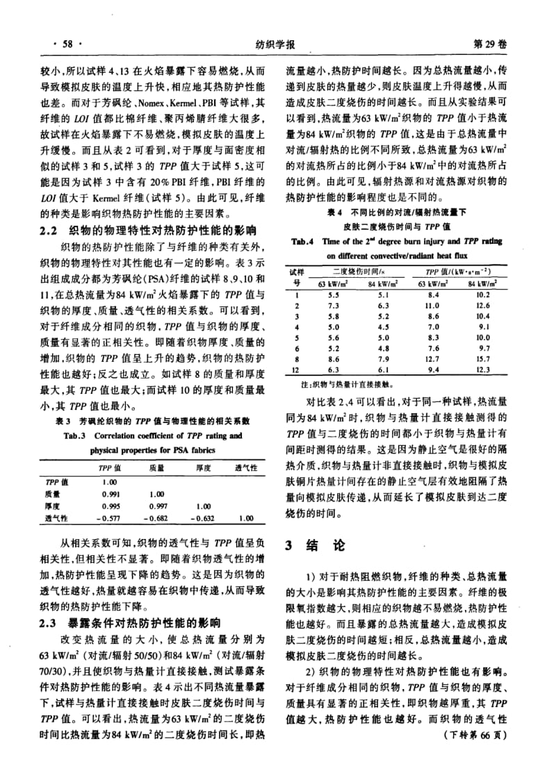 强热流量下耐热阻燃织物的热防护性能.pdf_第3页