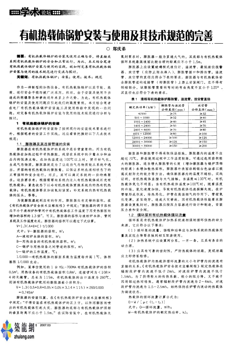 有机热载体锅炉安装与使用及其技术规范的完善.pdf_第1页