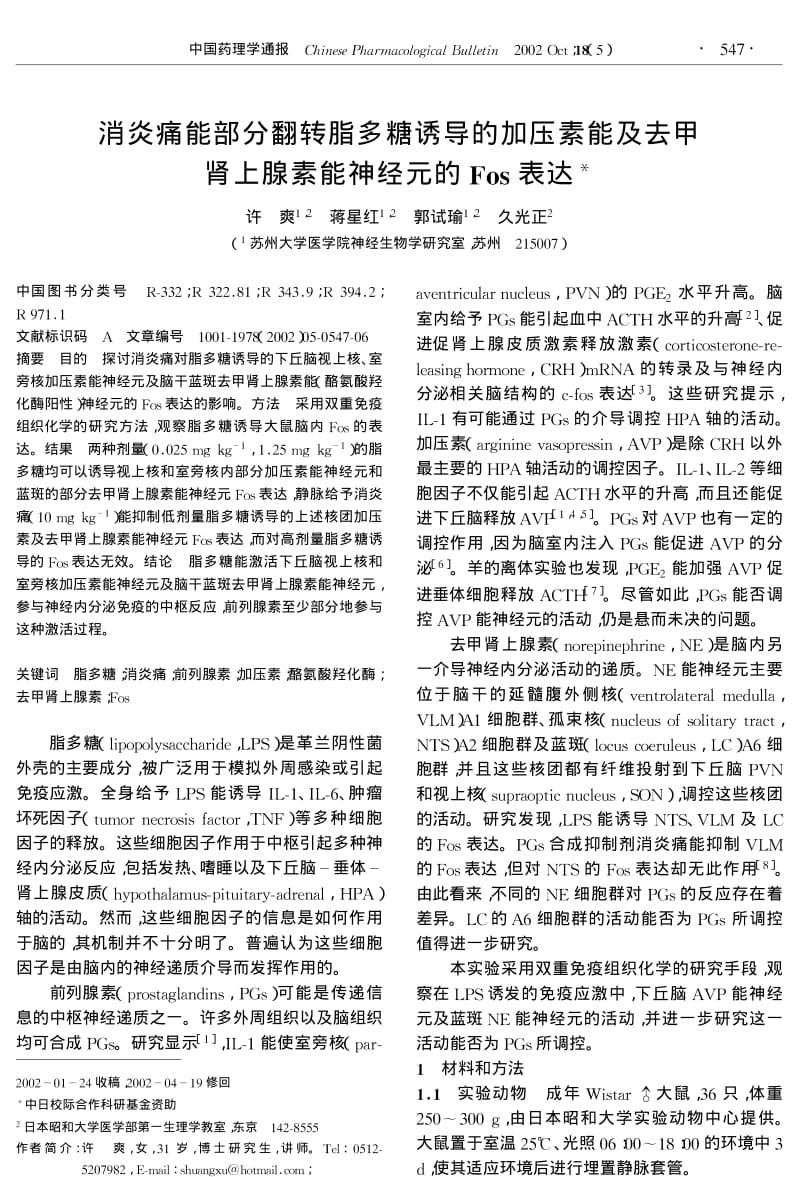 消炎痛能部分翻转脂多糖诱导的加压素能及去甲肾上腺素能神经元的Fos表达.pdf_第1页