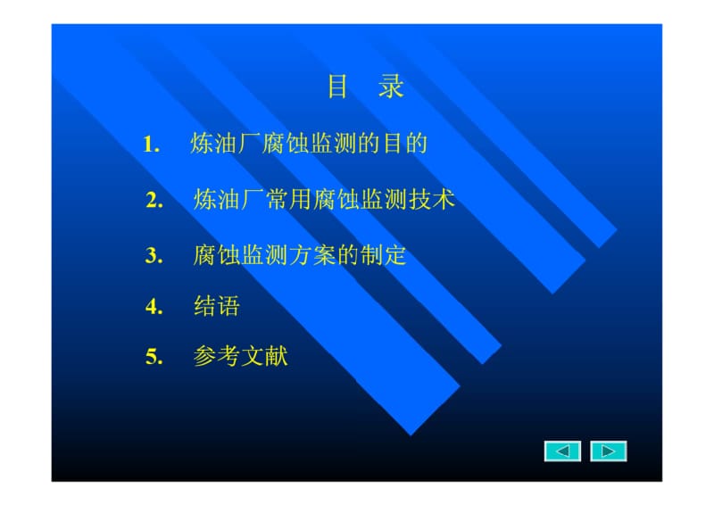 炼油厂常用的腐蚀监测方法.pdf_第2页