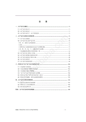 水产品行业研究报告.pdf