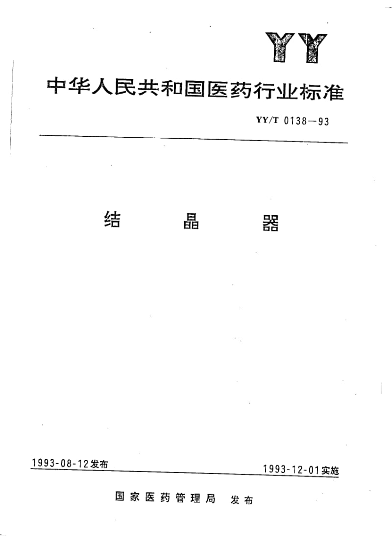 YY-T 0138-1993 结晶器.pdf.pdf_第1页