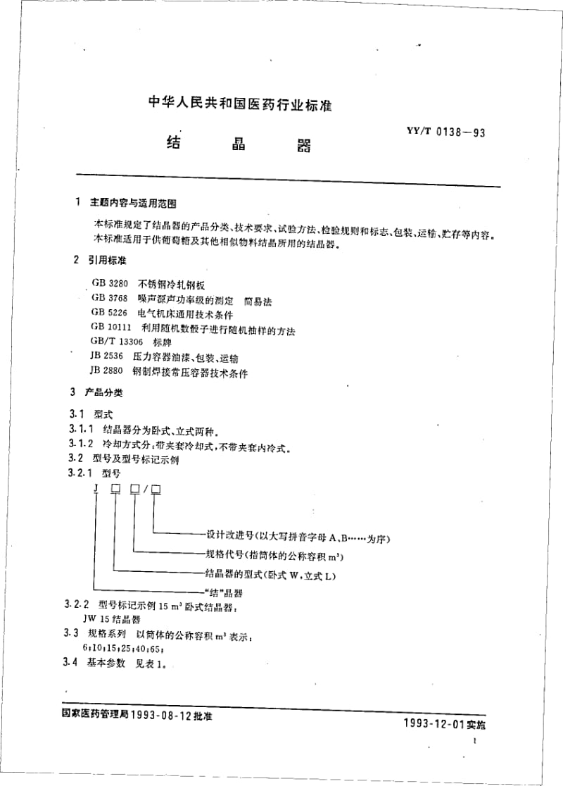 YY-T 0138-1993 结晶器.pdf.pdf_第2页