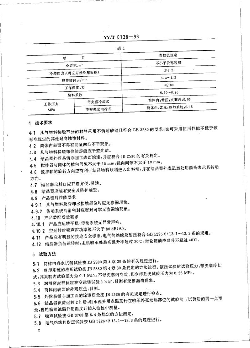 YY-T 0138-1993 结晶器.pdf.pdf_第3页