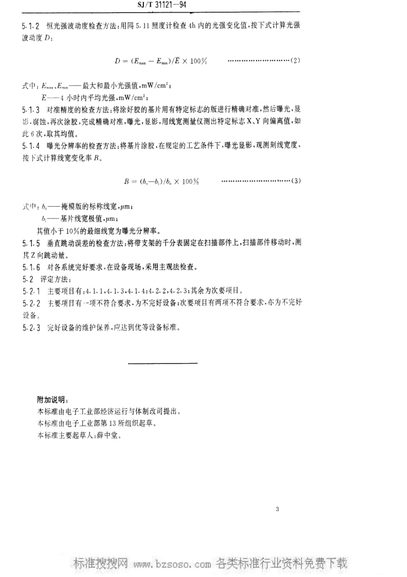 [电子标准]-SJT 31121-1994 JB－VⅡ型掩膜对准曝光机完好要求和检查评定方法.pdf_第3页