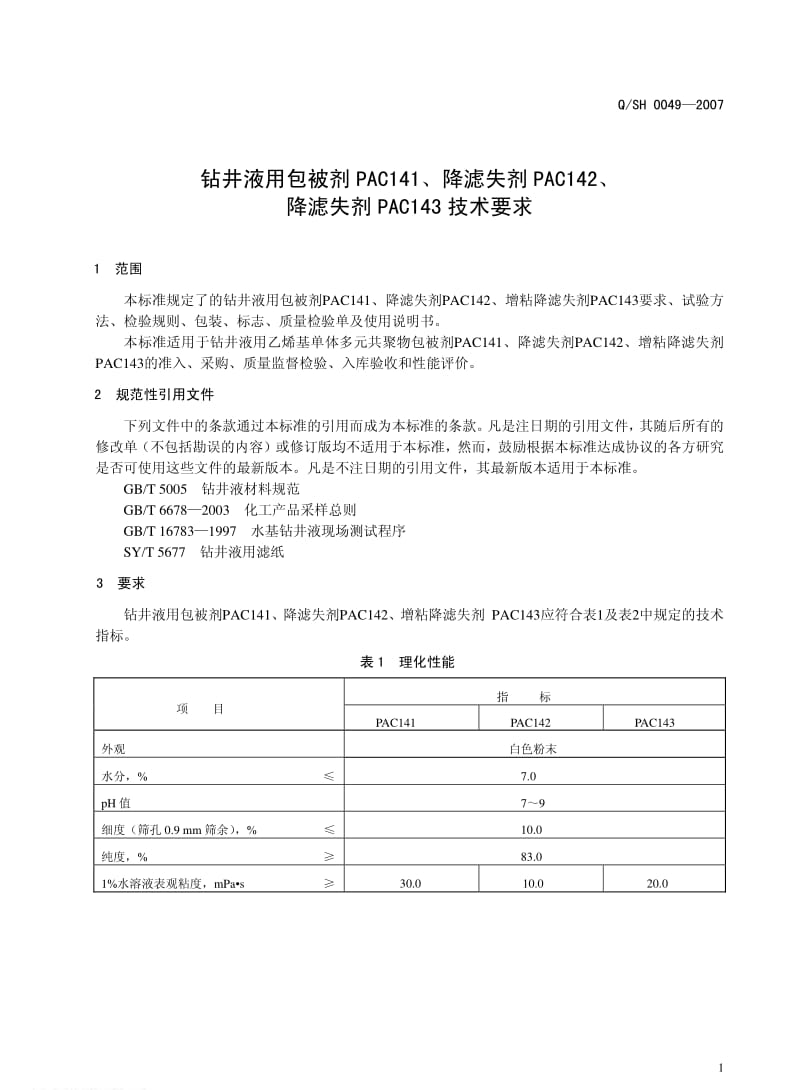 [石油化工标准]-QSH 0049-2007 钻井液用包被剂PAC141、降滤失剂PAC142、降滤失剂PAC143技术要求.pdf_第3页