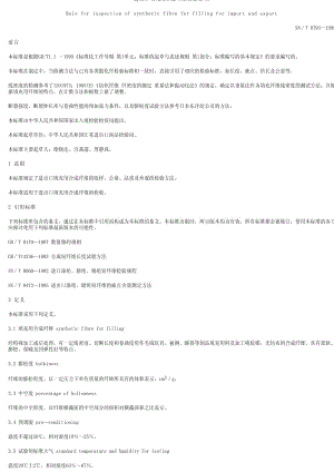 [商检标准]-SNT 0793-1999 进出口填充用合成纤维检验规程.pdf