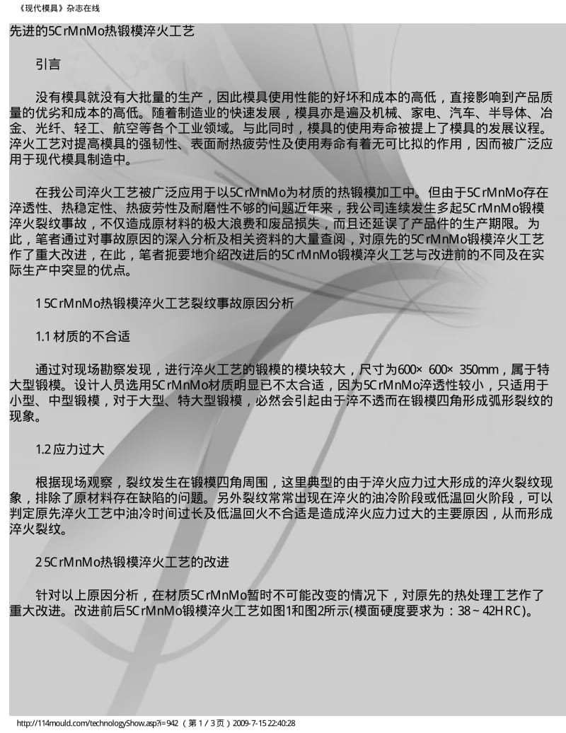 先进的5CrMnMo热锻模淬火工艺.pdf_第1页