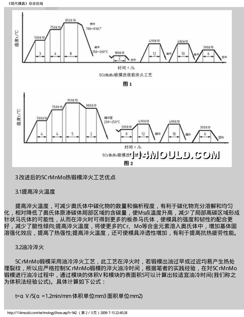 先进的5CrMnMo热锻模淬火工艺.pdf_第2页