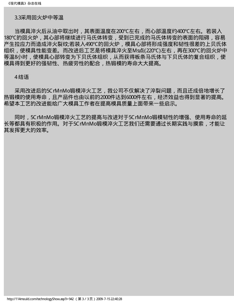 先进的5CrMnMo热锻模淬火工艺.pdf_第3页