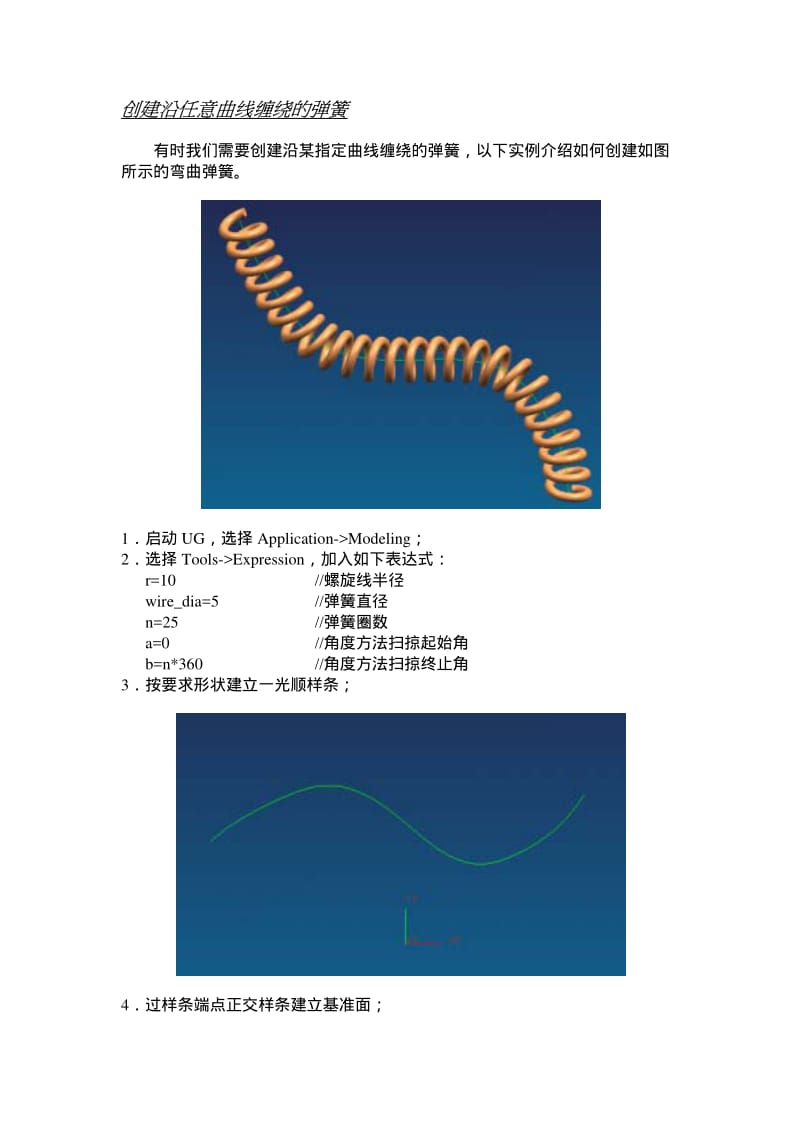 UG创建沿任意曲线缠绕的弹簧.pdf_第1页