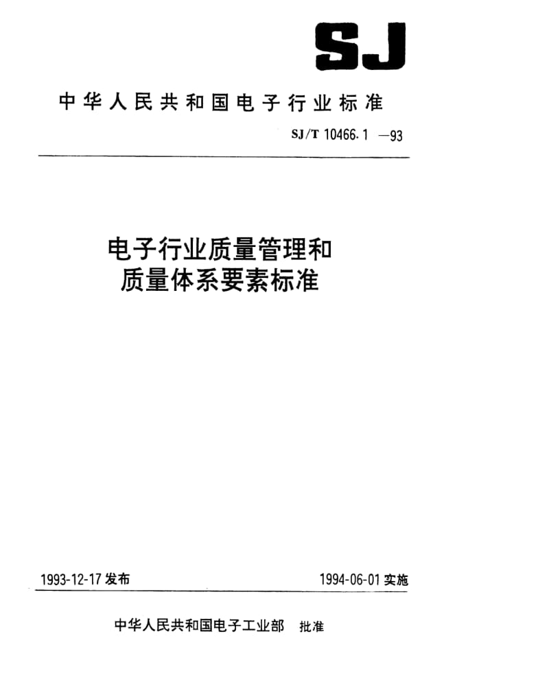 [电子标准]-SJT 10466.1-1993 质量体系建立导则(适用于合同环境).pdf_第1页