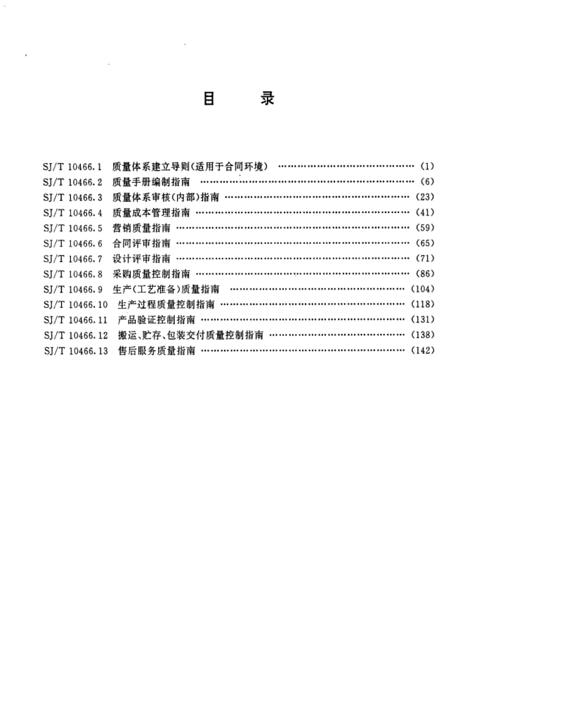 [电子标准]-SJT 10466.1-1993 质量体系建立导则(适用于合同环境).pdf_第2页