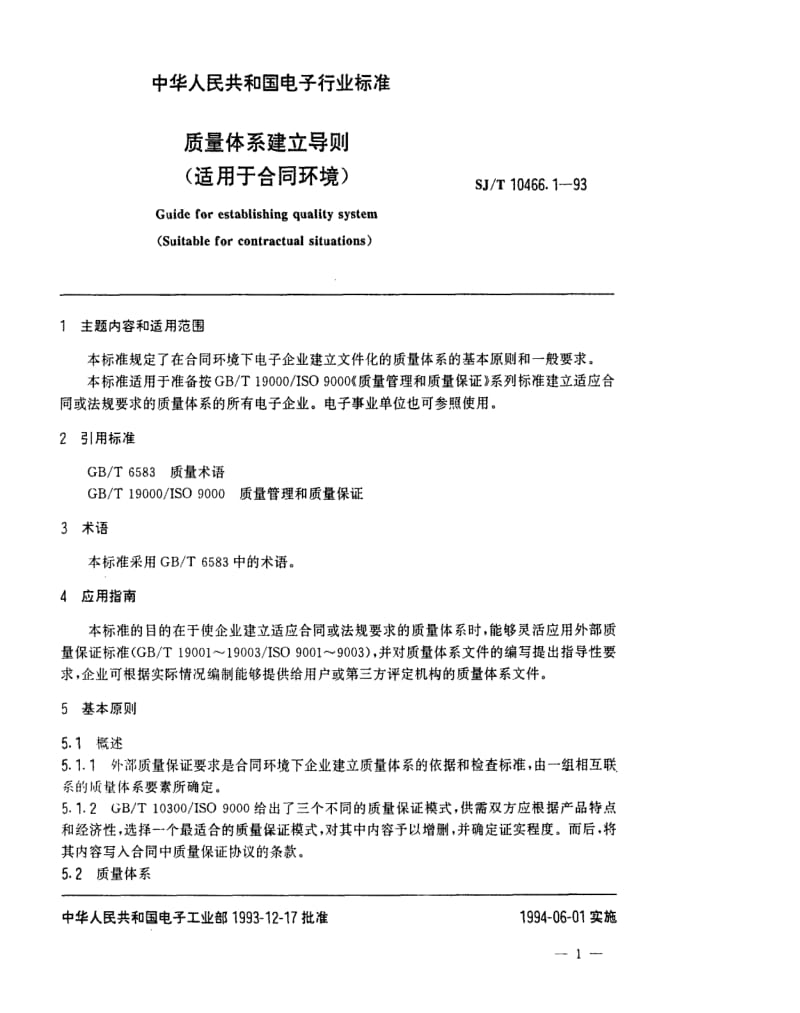 [电子标准]-SJT 10466.1-1993 质量体系建立导则(适用于合同环境).pdf_第3页