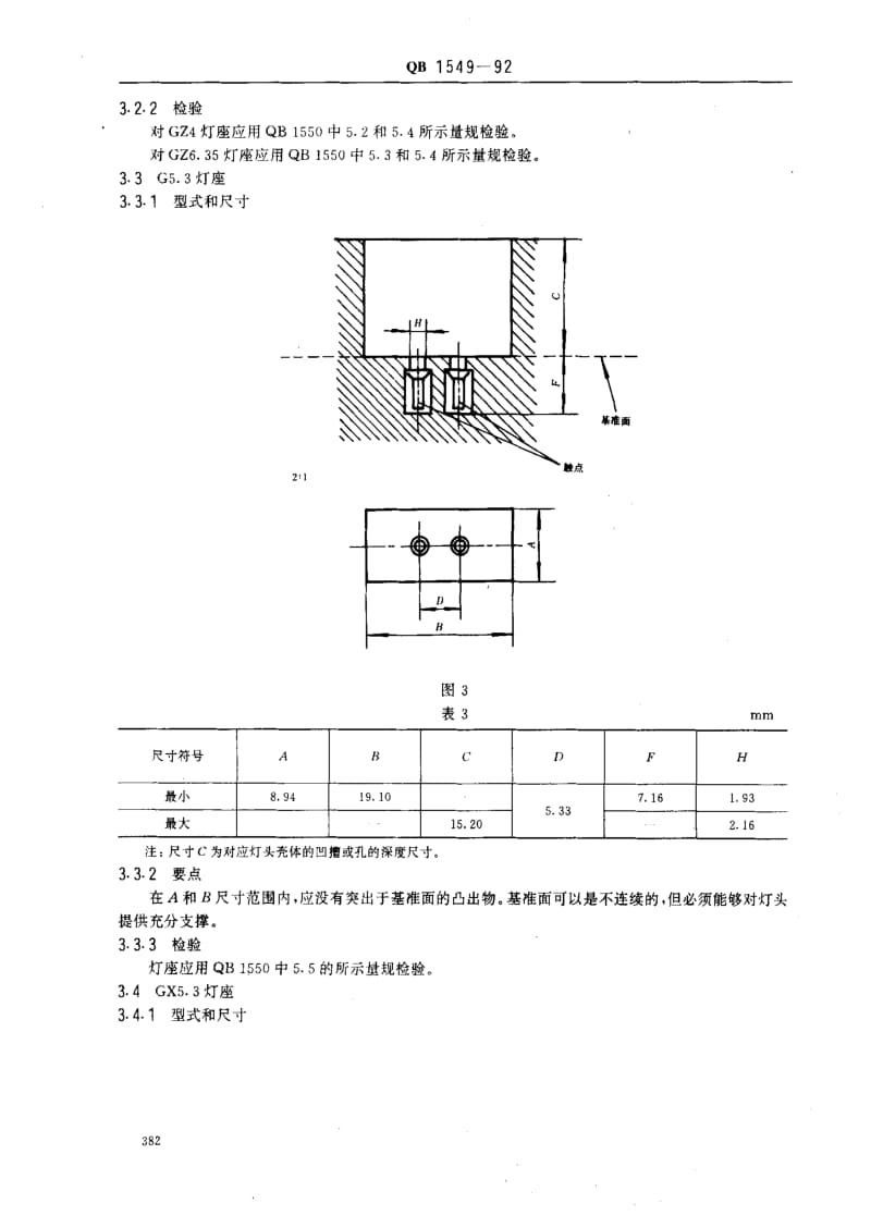 [轻工标准]-QB 1549-92.pdf_第3页