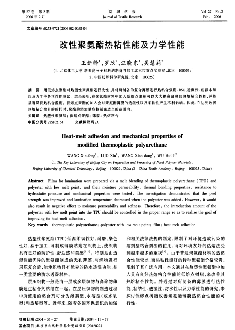 改性聚氨酯热粘性能及力学性能.pdf_第1页