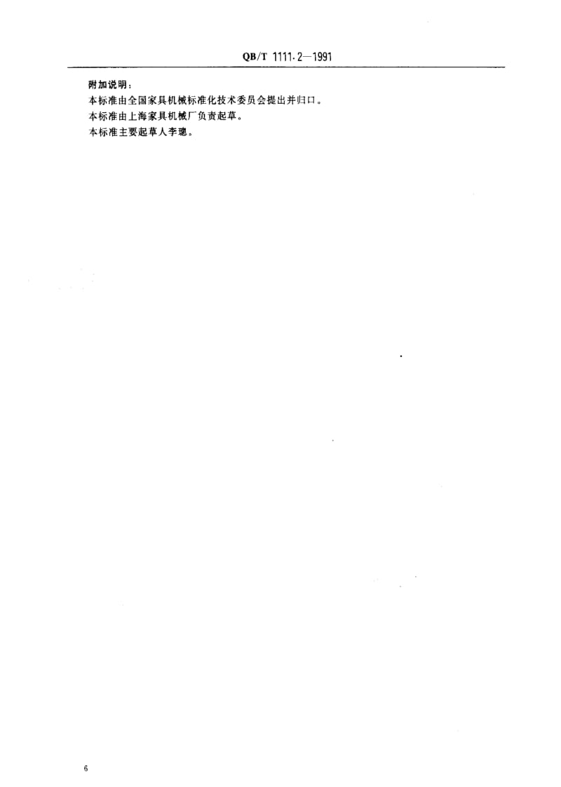 [轻工标准]-QBT 1111.2-1991 精光刨床 精度1.pdf_第3页