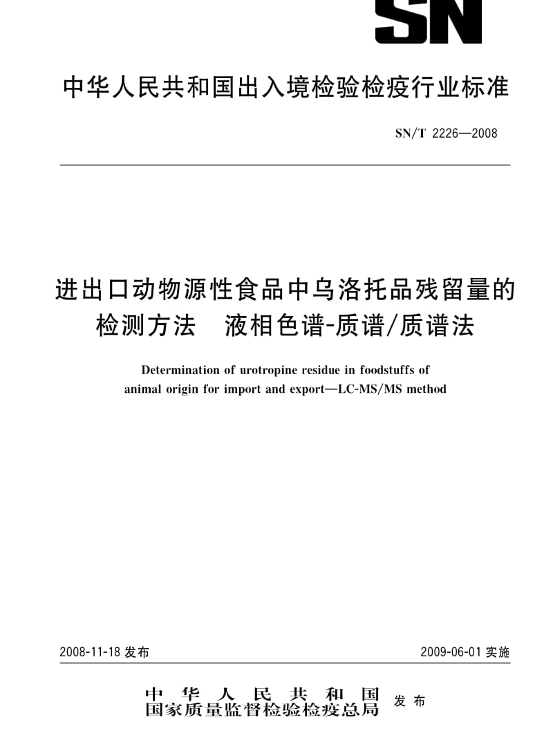 [商检标准]-SNT 2226-2008 进出口动物源性食品中乌洛托品残留量的检测方法 液相色谱-质谱 质谱法.pdf_第1页