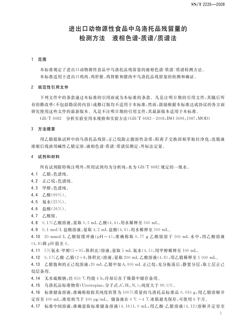 [商检标准]-SNT 2226-2008 进出口动物源性食品中乌洛托品残留量的检测方法 液相色谱-质谱 质谱法.pdf_第3页