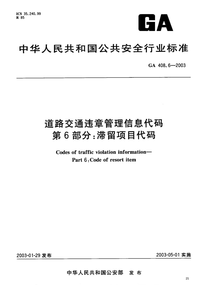 [公共安全标准]-GA 408.6-2003.pdf_第1页