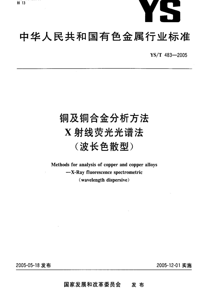 [有色冶金标准]-YST 483-2005 铜及铜合金分析方法 X射线荧光光谱法（波长色散型） 1.pdf_第1页