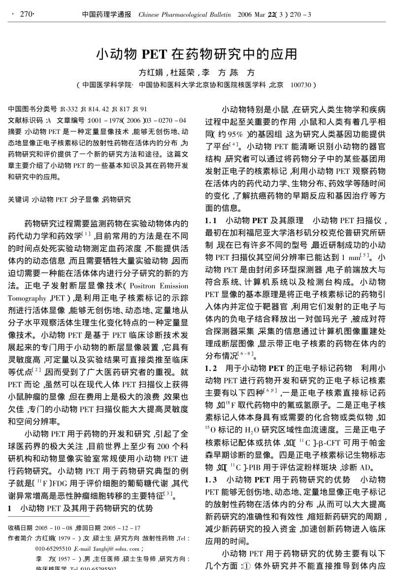 小动物PET在药物研究中的应用.pdf_第1页