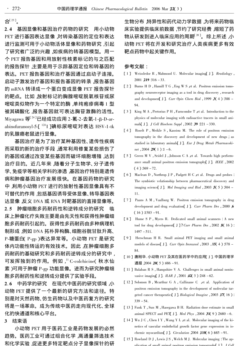 小动物PET在药物研究中的应用.pdf_第3页