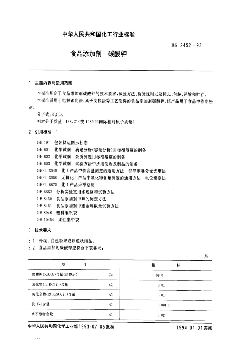 [化工标准]-HG 2452-1993_ 食品添加剂碳酸钾.pdf_第1页