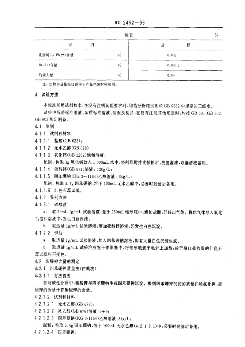 [化工标准]-HG 2452-1993_ 食品添加剂碳酸钾.pdf_第2页