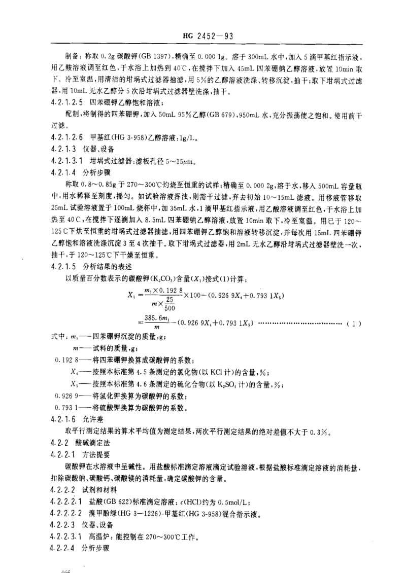 [化工标准]-HG 2452-1993_ 食品添加剂碳酸钾.pdf_第3页