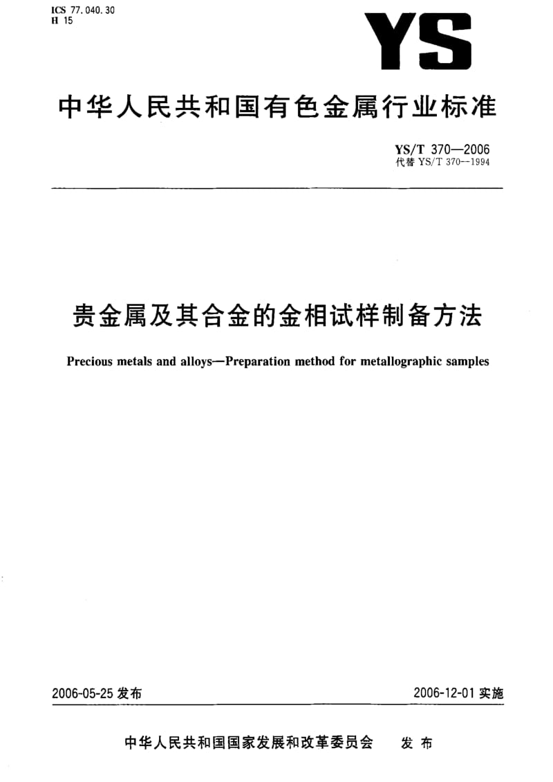 [有色冶金标准]-YST 370-2006 贵金属及其合金的金相试样制备方法.pdf_第1页