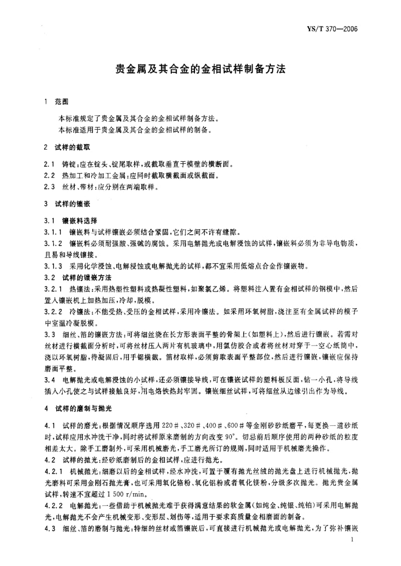 [有色冶金标准]-YST 370-2006 贵金属及其合金的金相试样制备方法.pdf_第3页