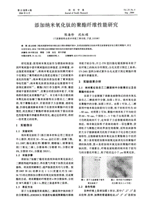 添加纳米氧化钛的聚酯纤维性能研究.pdf