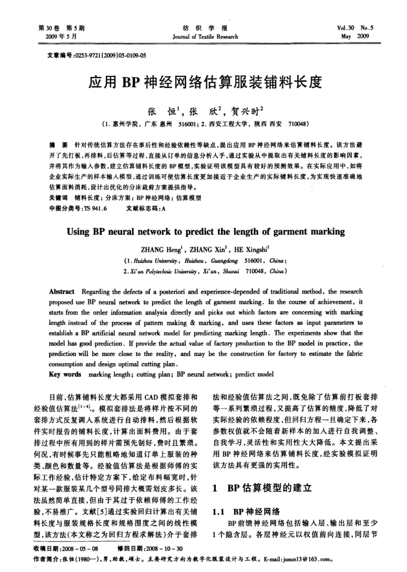 应用BP神经网络估算服装铺料长度.pdf_第1页