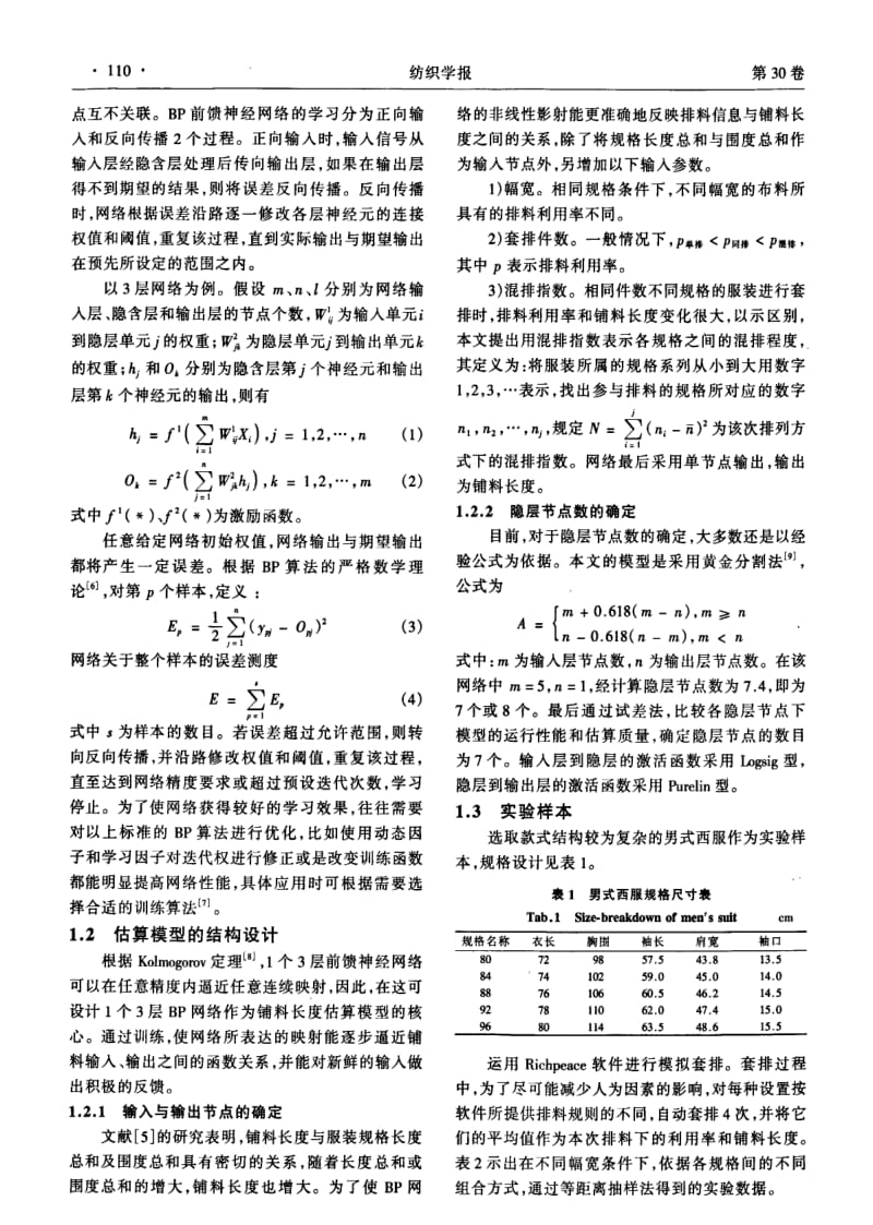 应用BP神经网络估算服装铺料长度.pdf_第2页