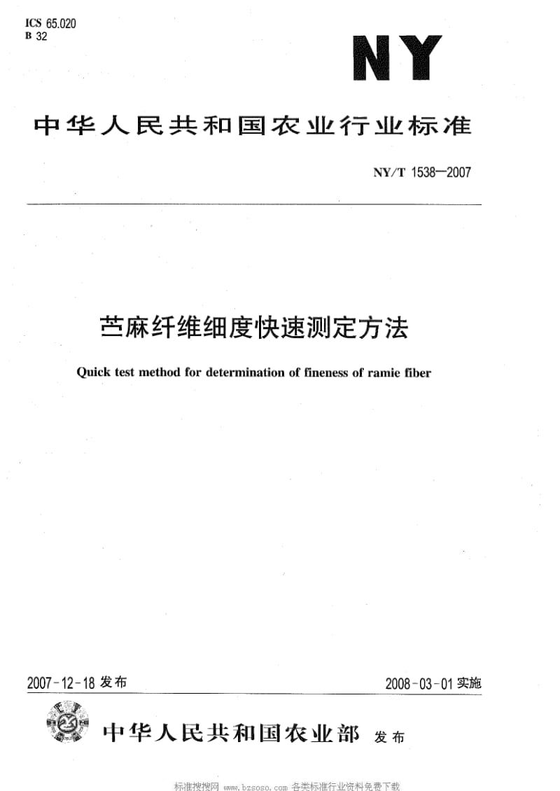 [农业标准]-NY-T 1538-2007 苎麻纤维细度快速测定方法.pdf_第1页